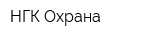 НГК Охрана