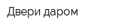 Двери даром