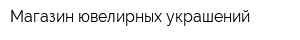 Магазин ювелирных украшений