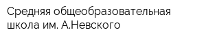 Средняя общеобразовательная школа им АНевского