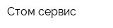 Стом-сервис