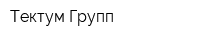 Тектум-Групп