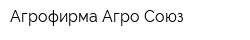 Агрофирма Агро-Союз