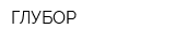 ГЛУБОР