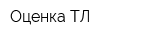 Оценка-ТЛ