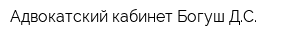 Адвокатский кабинет Богуш ДС