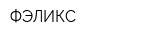 ФЭЛИКС