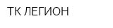 ТК ЛЕГИОН