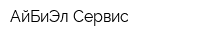 АйБиЭл Сервис