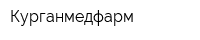 Курганмедфарм