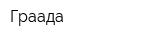 Граада
