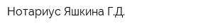 Нотариус Яшкина ГД