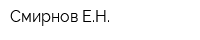 Смирнов ЕН