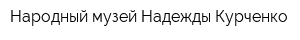 Народный музей Надежды Курченко