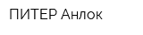ПИТЕР-Анлок