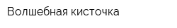 Волшебная кисточка