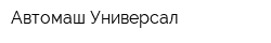 Автомаш-Универсал