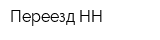 Переезд-НН