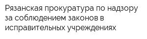 Рязанская прокуратура по надзору за соблюдением законов в исправительных учреждениях