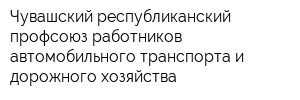 Чувашский республиканский профсоюз работников автомобильного транспорта и дорожного хозяйства