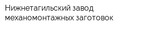 Нижнетагильский завод механомонтажных заготовок