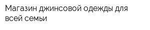 Магазин джинсовой одежды для всей семьи
