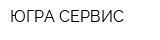 ЮГРА-СЕРВИС