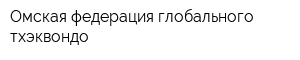 Омская федерация глобального тхэквондо