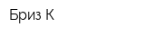 Бриз-К