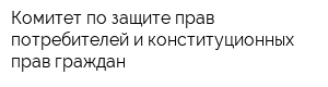 Комитет по защите прав потребителей и конституционных прав граждан