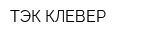 ТЭК КЛЕВЕР