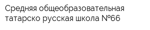 Средняя общеобразовательная татарско-русская школа  66