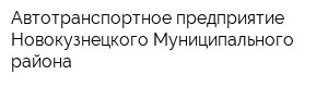 Автотранспортное предприятие Новокузнецкого Муниципального района