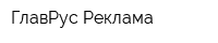 ГлавРус-Реклама