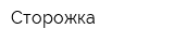 Сторожка