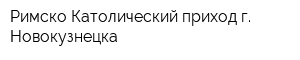 Римско-Католический приход г Новокузнецка