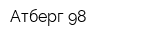 Атберг 98