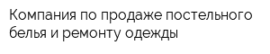 Компания по продаже постельного белья и ремонту одежды