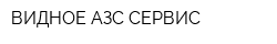 ВИДНОЕ-АЗС СЕРВИС