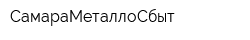 СамараМеталлоСбыт
