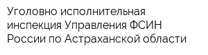 Уголовно-исполнительная инспекция Управления ФСИН России по Астраханской области