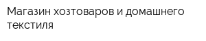 Магазин хозтоваров и домашнего текстиля