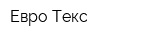 Евро Текс
