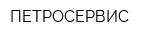 ПЕТРОСЕРВИС