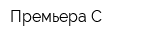 Премьера-С