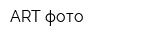 ART-фото