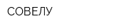 СОВЕЛУ