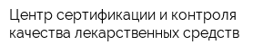 Центр сертификации и контроля качества лекарственных средств