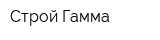 Строй-Гамма