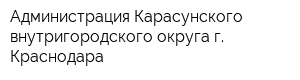 Администрация Карасунского внутригородского округа г Краснодара